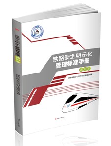 铁路安全明示化管理标准手册——通用卷