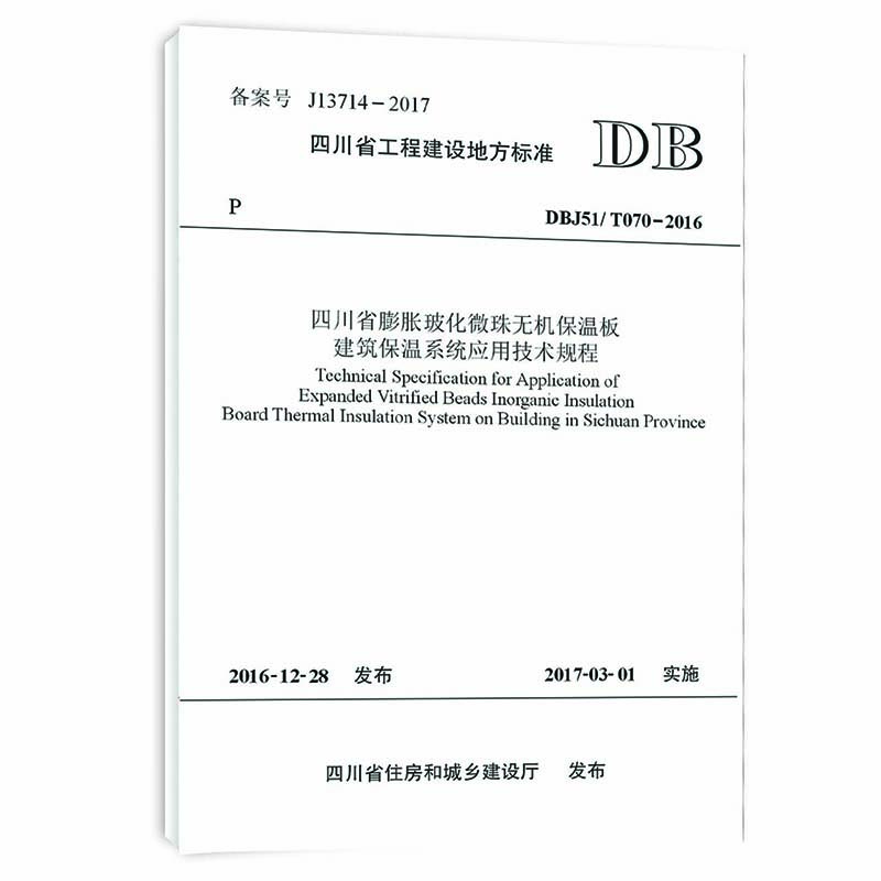 四川省膨胀玻化微珠无机保温板建筑保温系统应用技术规程  四川省工程建设地方标准 DBJ51/T070-2016 官方全新正版