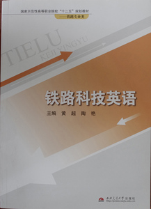 铁路科技英语/国家示范性高等职业院校“十二五”规划教材. 铁路专业类