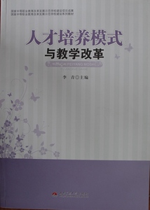 人才培养模式与教学改革/国家中等职业教育改革发展示范学校建设系列教材