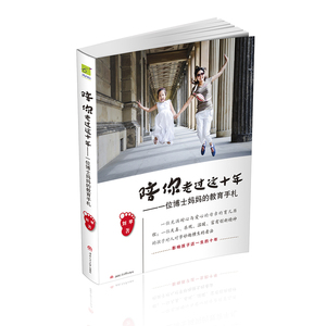 陪你走过这十年/一位博士妈妈的教育手札