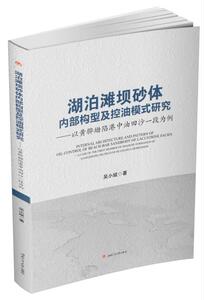 湖泊滩坝砂体内部构型及控油模式研究：以黄骅坳陷港中油田沙一段为例