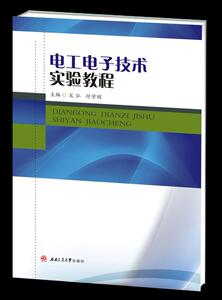 电工电子技术实验教程 宋弘