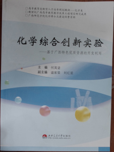 化学综合创新实验——基于广西特色优质资源的开发利用