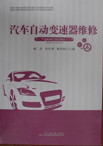 汽车自动变速器维修/国家中等职业教育改革发展示范学校建设系列教材