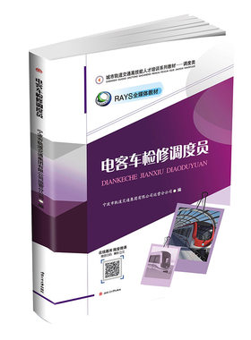 电客车检修调度员 城市轨道交通高技能人才培训系列教材——调度类 宁波地铁