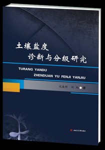 土壤盐度诊断与分级研究