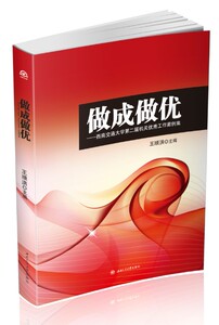 做成做优——西南交通大学机关优秀工作案例集