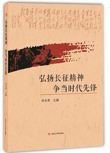 弘扬长征精神 争当时代先锋