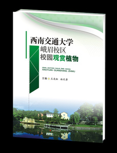 西南交通大学峨眉校区校园观赏植物 王友松/林代章