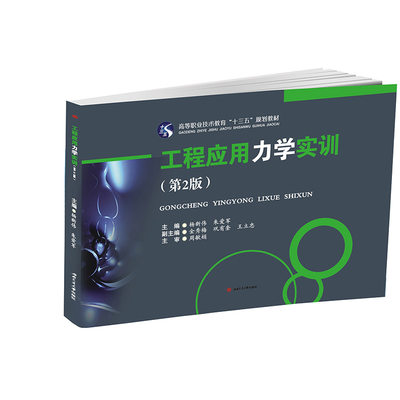 工程应用力学实训（第2版） 高等职业教育“十三五”规划教材  工程力学  应用力学