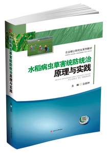 水稻病虫草害统防统治原理与实践