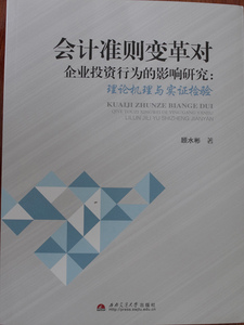 会计准则变革对企业投资行为的影响研究：理论机理与实证检验