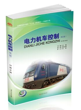 电力机车控制（第2版）/铁道机车类