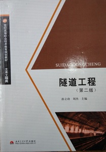 隧道工程(第二版）ISBN:9787811049992
