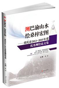 测巴渝山水绘桑梓宏图——重庆市2013-2015年度优秀测绘论文集