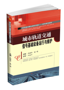 城市轨道交通信号基础设备运行与维护  城市轨道交通控制