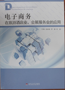 电子商务在旅游酒店业、会展服务业的应用/职业教育技能型人才培养“十二五”规划教材
