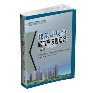 建筑法规与房地产（第3版） 建筑法 房地产法 高等职业教育 教材