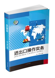 进出口操作实务