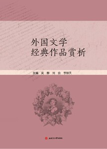 外国文学经典作品赏析