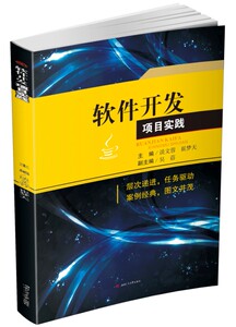 软件开发项目实践