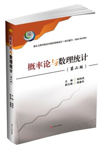 概率论与数理统计（第二版）