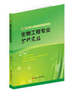 生物工程专业分析实验 邓静