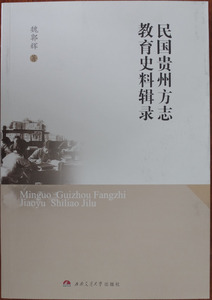 民国贵州方志教育史料辑录