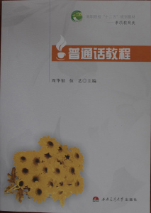 普通话教程/素质教育类高职院校十二五规划教材