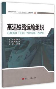 高速铁路运输组织