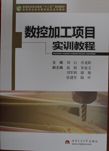 数控加工项目实训教程/高等职业技术教育