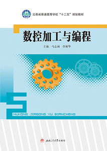 数控加工与编程/云南省普通高等学校“十二五”规划教材