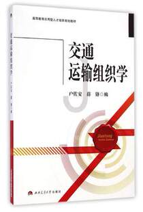 交通运输组织学