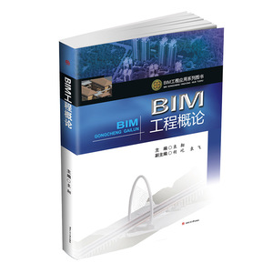 BIM工程概论 建筑设计 计算机辅助 设计 应用软件 西南交通大学出版社官方正版