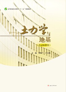 土力学与地基(含试验指导)