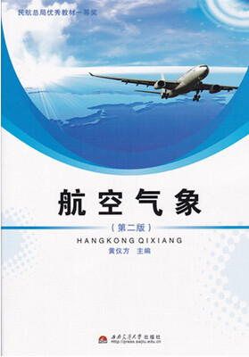 航空气象 第二2版 黄仪方 西南交通大学出版社