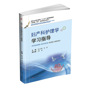 妇产科护理学学习指导 医药卫生职业教育“十二五”规划配套教材