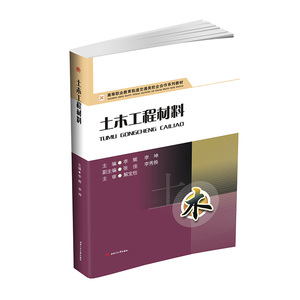 土木工程材料 高等职业教育轨道交通类校企合作系列教材 官方全新正版