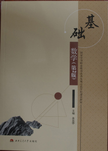 基础数学(第2版)/国家中等职业教育改革发展示范学校建设教材