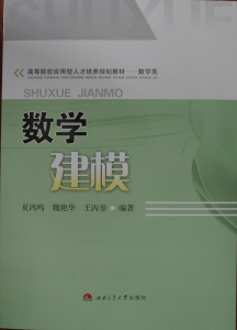 数学建模/数学类高等院校应用型人才培养规划教材