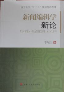 新闻编辑学新论/吉首大学十二五规划精品教材