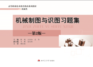 机械制图与识图习题集（第二版）/高等职业技术教育教改系列教材. 机械类