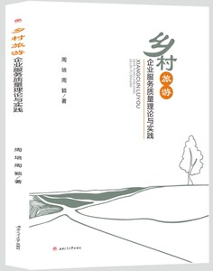 乡村旅游企业服务质量理论与实践
