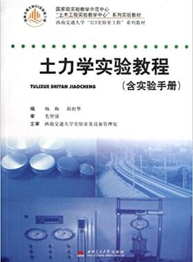 土力学实验教程 （含实验手册）杨梅 土木工程实验教学中心系列实验教材