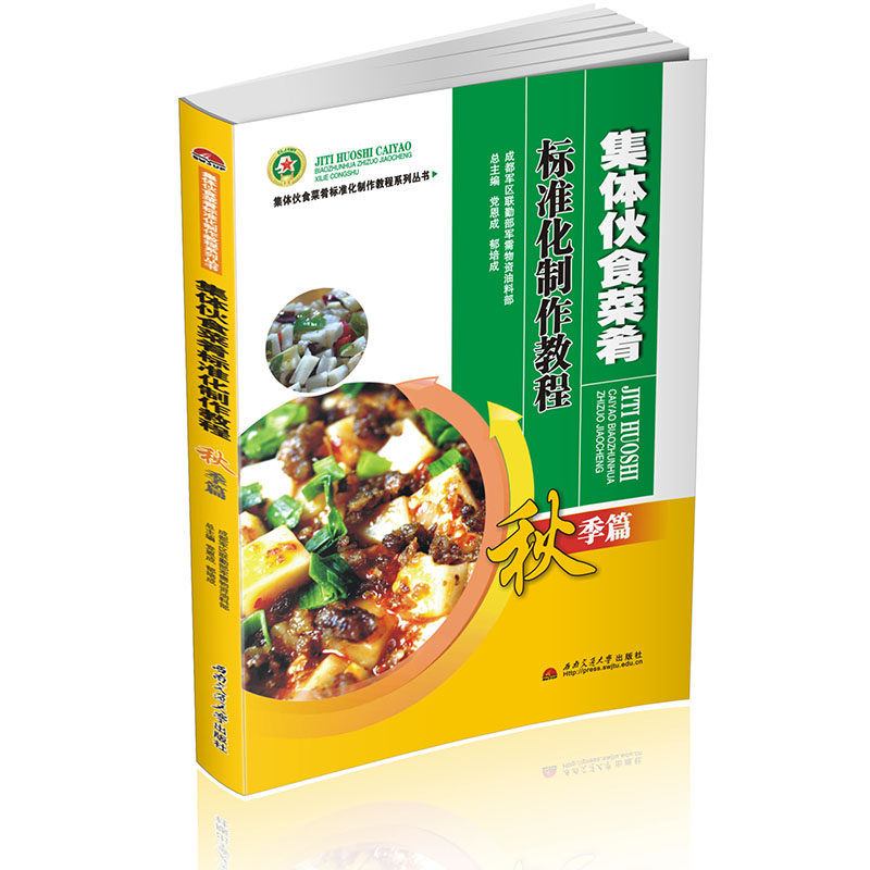 集体伙食菜肴标准化制作教程 秋季篇 大锅饭制作教程 公共食堂 菜谱属于什么档次？