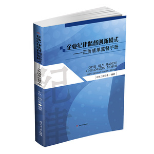 企业纪律监督创新模式——正负清单监督手册