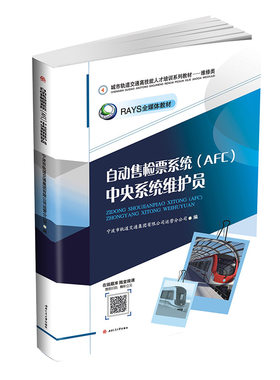 自动售检票系统（AFC）中央系统维护员 城市轨道交通高技能人才培训系列教材——维修类 宁波地铁