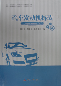 汽车发动机拆装/国家中等职业教育改革发展示范学校建设系列教材