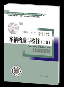 车辆构造与检修 上册 艾菊兰